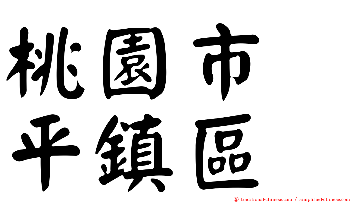 桃園市　平鎮區